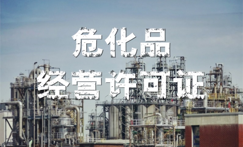 深圳市危险化学品贸易公司注册指南  
