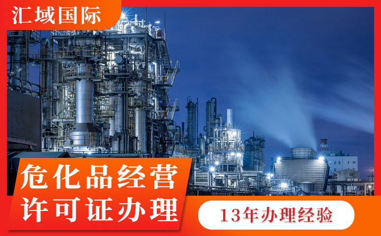 危化品经营许可证