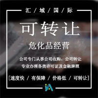 办危险品许可证要了解什么