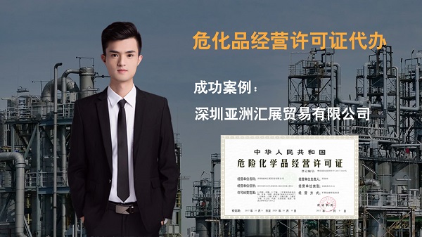 危化品经营许可证好办吗