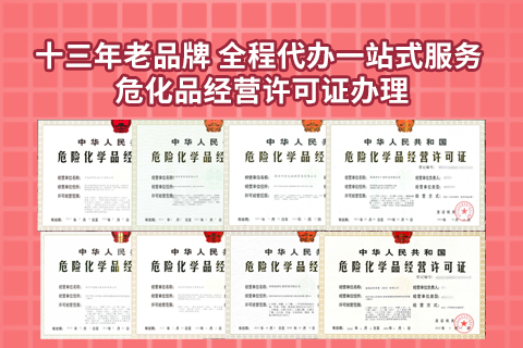 深圳新风格危险化学品经营许可证办理指南