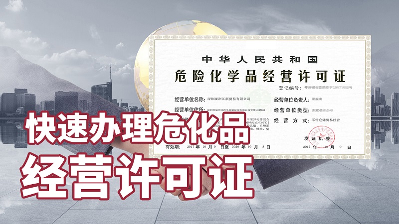 经营危险化学品有必要办理危险化学品证书吗？