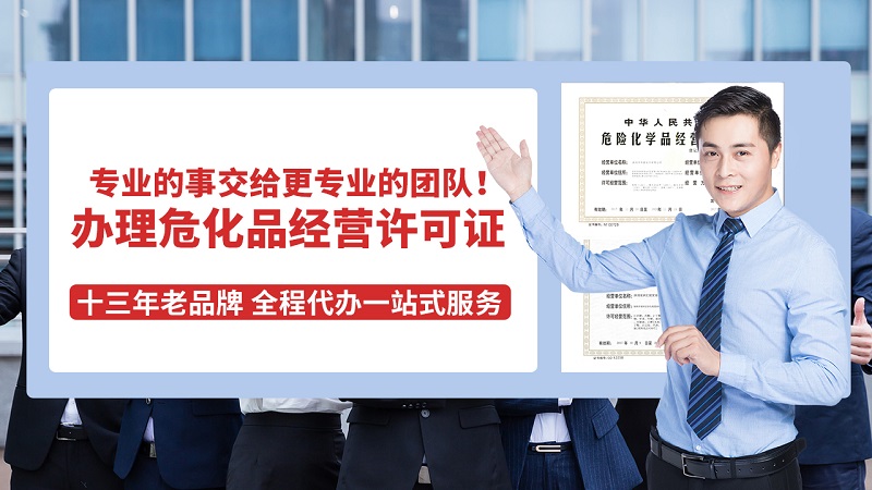 广州企业能否申请危险化学品证书,让代理公司申请?