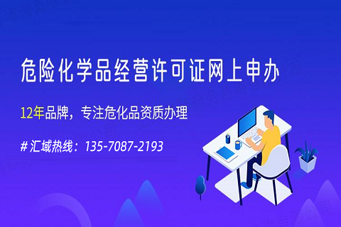 办理危险化学品经营许可证的关键是什么？